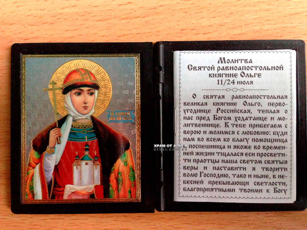 6 текстов молитв равноапостольной княгине Ольге и о чем просят святую
