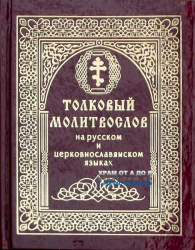 Толковый молитвослов: на русском и церковнославянском языке