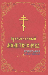 Православный молитвослов на церковно славянском языке