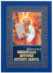 Библейская история Ветхого и Нового Завета (в 3 книгах, в футляре) Лопухин Александр