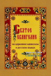 Святое евангелие на церковнославянском и русском языках